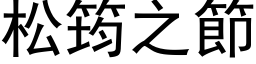 松筠之节 (黑体矢量字库)