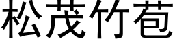 松茂竹苞 (黑体矢量字库)