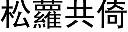 松萝共倚 (黑体矢量字库)