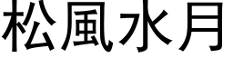 松風水月 (黑体矢量字库)