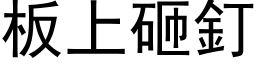 板上砸钉 (黑体矢量字库)