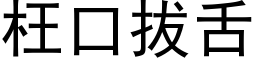 枉口拔舌 (黑体矢量字库)