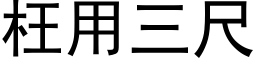 枉用三尺 (黑体矢量字库)