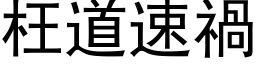 枉道速禍 (黑体矢量字库)