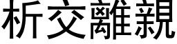 析交離親 (黑体矢量字库)