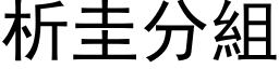 析圭分组 (黑体矢量字库)