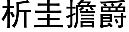 析圭擔爵 (黑体矢量字库)