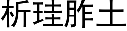 析珪胙土 (黑体矢量字库)