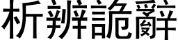 析辨詭辭 (黑体矢量字库)