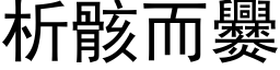 析骸而爨 (黑体矢量字库)