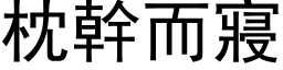 枕幹而寢 (黑体矢量字库)