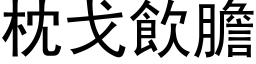 枕戈饮胆 (黑体矢量字库)