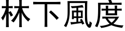 林下风度 (黑体矢量字库)