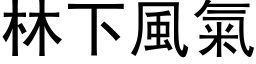 林下風氣 (黑体矢量字库)