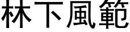 林下風範 (黑体矢量字库)