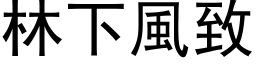 林下风致 (黑体矢量字库)