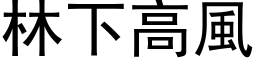 林下高风 (黑体矢量字库)