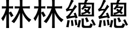 林林總總 (黑体矢量字库)