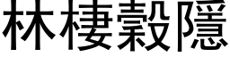 林棲穀隱 (黑体矢量字库)