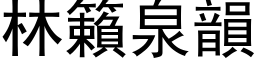 林籟泉韵 (黑体矢量字库)