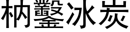 枘鑿冰炭 (黑体矢量字库)