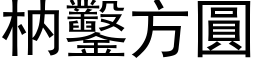 枘凿方圆 (黑体矢量字库)