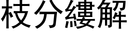 枝分縷解 (黑体矢量字库)