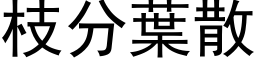 枝分叶散 (黑体矢量字库)