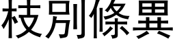 枝別條異 (黑体矢量字库)