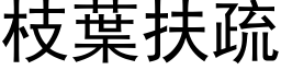 枝叶扶疏 (黑体矢量字库)