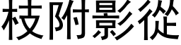 枝附影從 (黑体矢量字库)