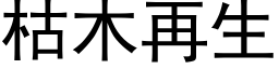 枯木再生 (黑体矢量字库)