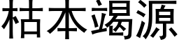 枯本竭源 (黑体矢量字库)