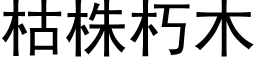 枯株朽木 (黑体矢量字库)