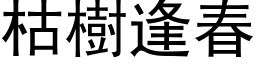 枯树逢春 (黑体矢量字库)