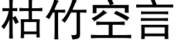 枯竹空言 (黑体矢量字库)