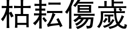 枯耘伤岁 (黑体矢量字库)