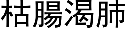 枯腸渴肺 (黑体矢量字库)