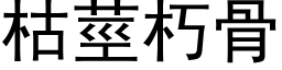 枯莖朽骨 (黑体矢量字库)