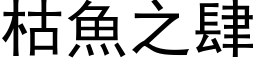 枯魚之肆 (黑体矢量字库)