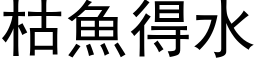 枯鱼得水 (黑体矢量字库)