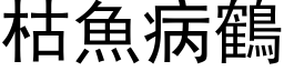 枯魚病鶴 (黑体矢量字库)