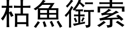 枯鱼衔索 (黑体矢量字库)