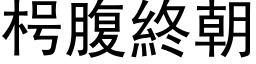 枵腹终朝 (黑体矢量字库)