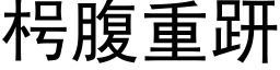 枵腹重趼 (黑体矢量字库)