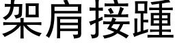 架肩接踵 (黑体矢量字库)