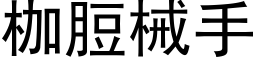 枷脰械手 (黑体矢量字库)