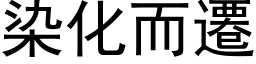 染化而遷 (黑体矢量字库)