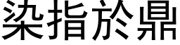 染指於鼎 (黑体矢量字库)