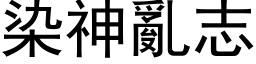 染神亂志 (黑体矢量字库)